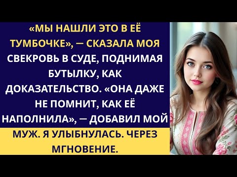 Видео: Муж и свёкры хотели признать меня безумной и отнять дом, но я знала их план и была готова.
