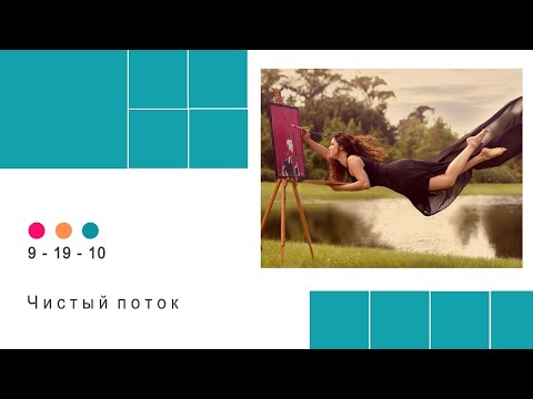 Видео: Чистый поток. Кармические программы. Исцеление кармы.