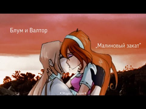 Видео: „Малиновый закат“ - Блум и Валтор || Клип по Блутору || •Magical Bloom•