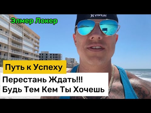 Видео: Перестань Ждать! Будь Кем Ты хочешь | Исполнение Желаний | Путь к Успеху Элмер Локер #элмерлокер 