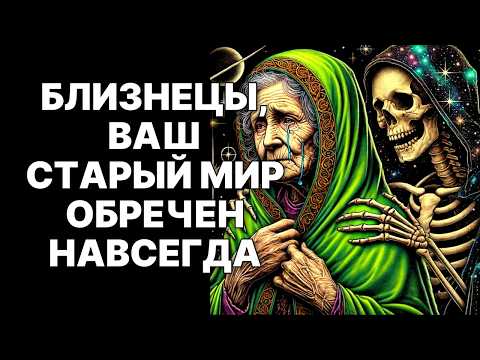 Видео: 🔴Близнецы♊, всего 72 часа 😱и Ваша душа покидает ЭТОТ МИР навсегда😱❗