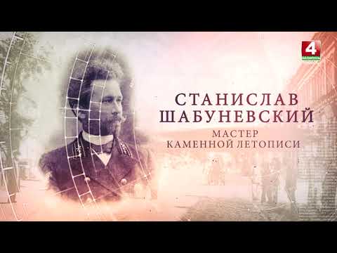 Видео: "ИсторияПРО": мастера каменной летописи Станислава Шабуневского