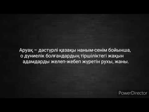 Видео: "Аруақ қонған" адам "аруақ ұстау" керек, əйтпесе өледі!