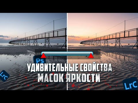 Видео: Обработка фото в Лайтруме / Маски яркости / Обработка Пейзажа в Lightroom