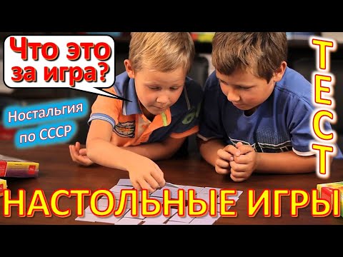 Видео: ТЕСТ 457 Настольные игры СССР Угадай что это? Игры из Советского Союза - морской бой, шашки, домино