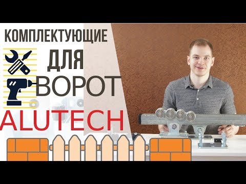 Видео: Комплектующие для откатных ворот.  Обзор комплекта.