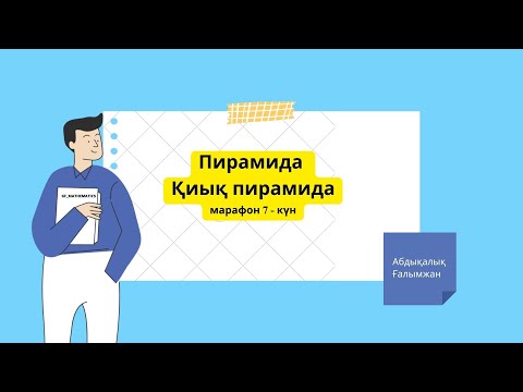 Видео: ҰБТ 2023 ІІ Геометрия марафон 7 - күн { Пирамида және қиық пирамида }