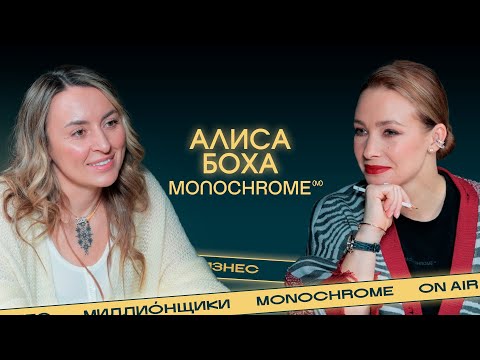 Видео: АЛИСА БОХА. Феномен Monochrome. Миллионы на свитшотах и безразмерных худи