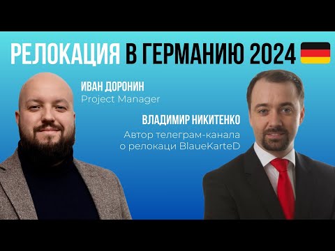 Видео: Релокация в Германию 2024 🇩🇪