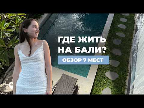 Видео: Где жить на Бали? Обзор на 7 мест вместе с ценами