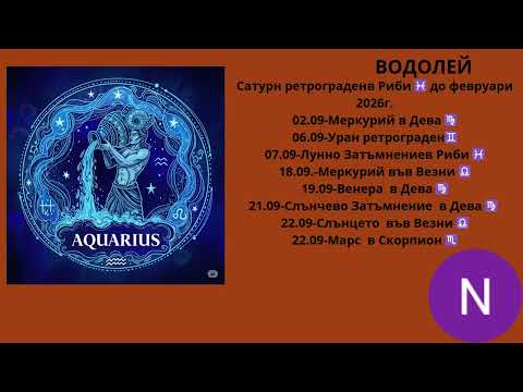Видео: 📌ВОДОЛЕЙ - ХОРОСКОП ЗА СЕПТЕМВРИ 2025