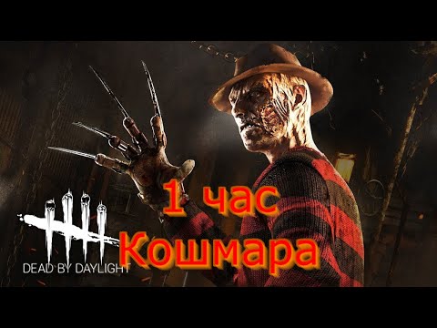 Видео: Играю на КОШМАРЕ 1 ЧАС | Dead by Daylight