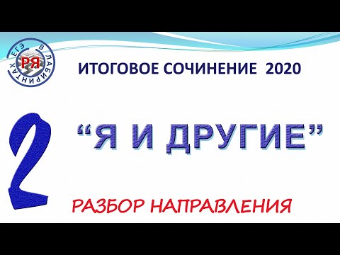 Видео: ИТОГОВОЕ СОЧИНЕНИЕ 2020. Я И ДРУГИЕ. РАЗБОР НАПРАВЛЕНИЯ.