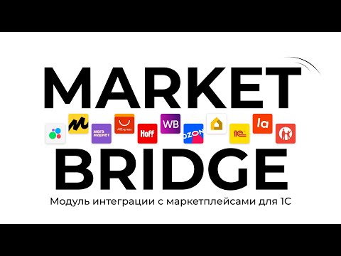 Видео: MarketBridge обзор модуля интеграции 1С с 11 маркетплейсами