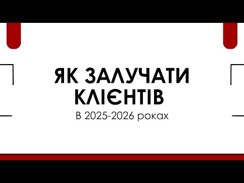 Видео: Як залучати клієнтів в 2025-2026 роках