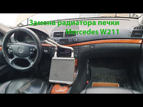 Видео: Не греет печка на Mercedes W211 (Меняем радиатор)