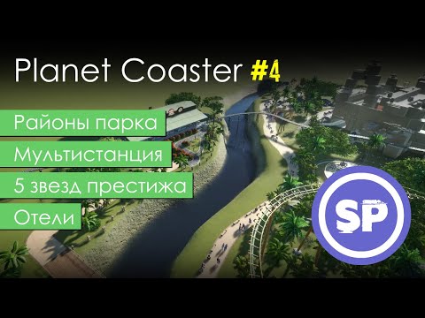 Видео: Planet Coaster в 2020 #4 || Гайд для новичка в Planet Coaster