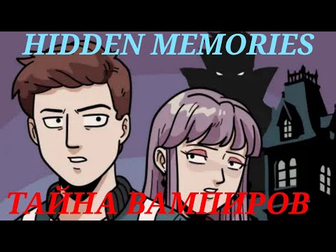 Видео: ТАЙНА ВАМПИРОВ: Hidden Memories [Dark Home] Прохождение