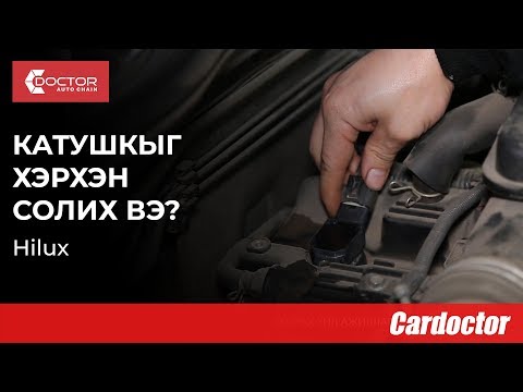 Видео: Катушкыг өөрөө хэрхэн солих вэ? Hilux