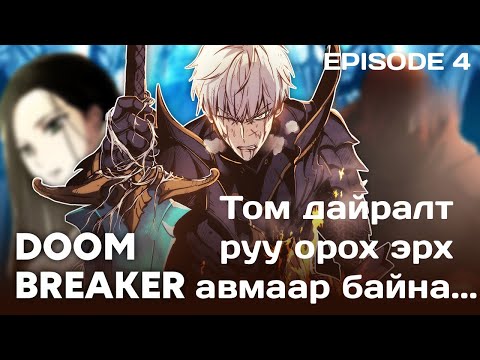 Видео: Сайжруулалт... ТОМ ДАЙРАЛТ РУУ ОРОХ ЭРХ АВМААР БАЙНА