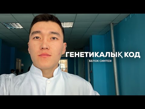 Видео: ГЕНЕТИКАЛЫҚ КОД БЕЛОК СИНТЕЗІ