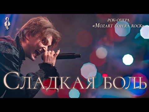 Видео: Ярослав Баярунас - Сладкая боль / Le Bien qui fait mal (рок-опера «Mozart. L’opera rock»)