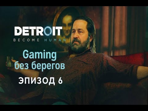 Видео: Безумие Златко -  Detroit Become Human #6