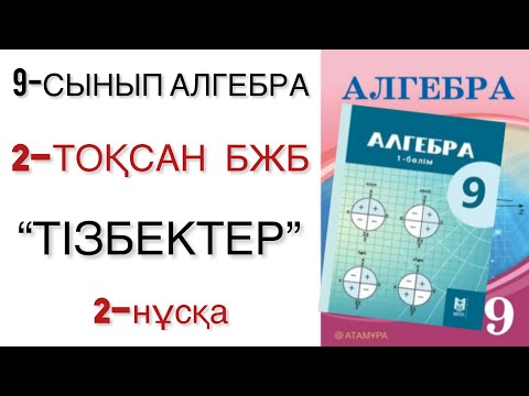 Видео: 9 сынып алгебра 2 тоқсан бжб 2 нұсқа