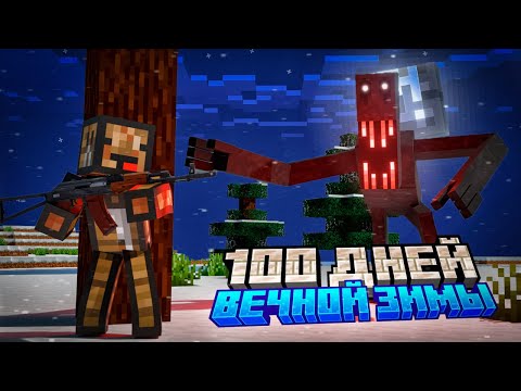 Видео: 100 ДНЕЙ ВЫЖИВАНИЯ В СТРАШНОЙ ЗИМЕ МАЙНКРАФТ
