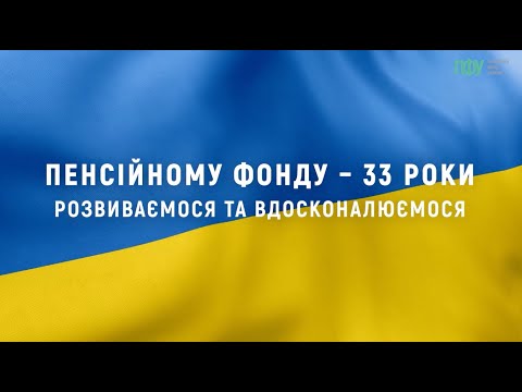 Видео: Пенсійному фоду - 33 роки: розвиваємося та вдосконалюємося