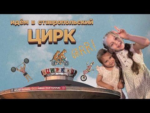 Видео: Переезд в Ставрополь. Идём в цирк. Прогулка по новому кварталу ЖК «Красный Металлист».