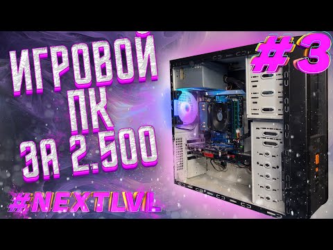 Видео: NXTLVL ep.3 НДБ/ БЮДЖЕТНАЯ СБОРКА ЗА 2500грн. | 7000 руб./🔥 БЮДЖЕТНЫЙ ИГРОВОЙ ПК🔥