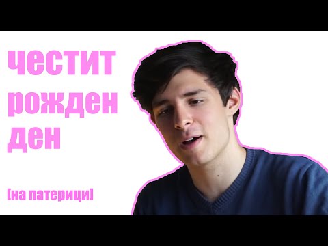 Видео: честит рожден ден @krisboii [на патерици]