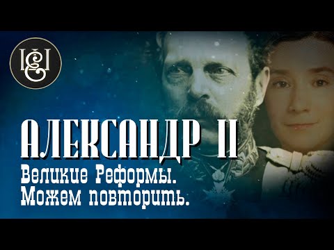 Видео: Великие реформы. Можем повторить! Александр II