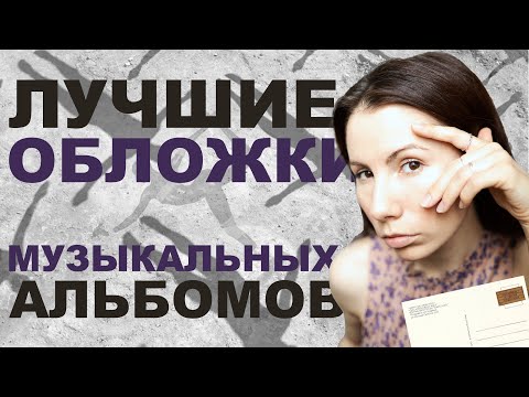 Видео: ТОП музыкальных обложек всех времён