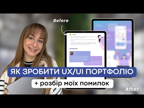Видео: ПОРТФОЛІО UX/UI ДИЗАЙНЕРА, ЯКЕ ПРИНЕСЕ РОБОТУ | розбір помилок у моєму портфоліо