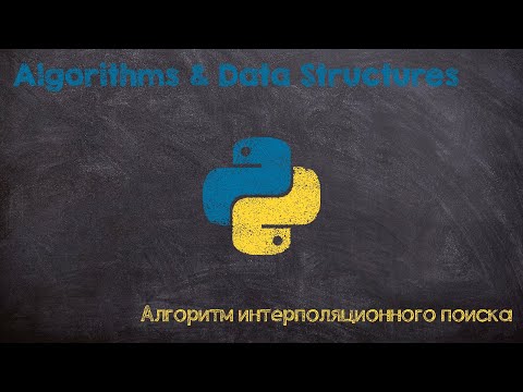 Видео: Алгоритм интерполяционного поиска. Interpolation search algorithm. Python