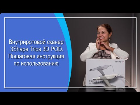 Видео: Внутриротовой сканер  3SHAPE TRIOS 3Pod. Пошаговая инструкция по использованию