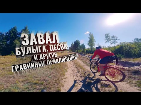 Видео: Завал, Булыга, Песок и другие ГРАВИЙНЫЕ приключения