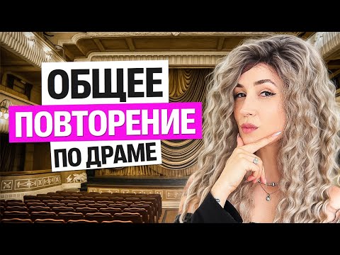 Видео: Общее повторение по драме | Мария Коршунова | Литература ЕГЭ