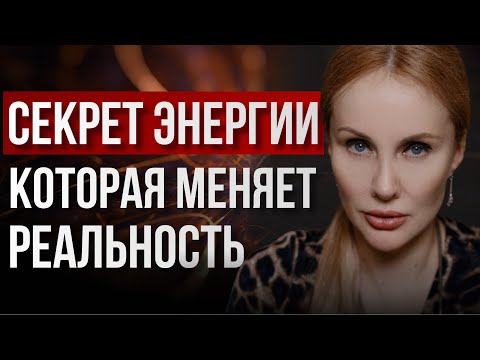 Видео: Красная энергия и управление реальностью: Как обрести власть над собой и другими? | Марьяна Романова
