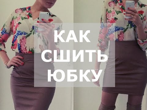 Видео: КАК СШИТЬ ЮБКУ. Выкройка юбки. Пошаговая инструкция по пошиву кожаной юбки.