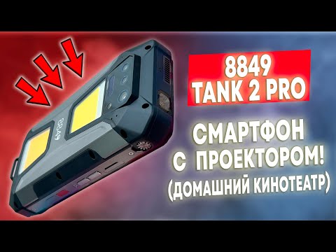 Видео: TANK 2 PRO - СМАРТФОНИЩЕ С ПРОЕКТОРОМ! А ЕЩЕ ОН УМЕЕТ ДЕЛАТЬ ФОТО И ВИДЕО В ПОЛНОЙ ТЕМНОТЕ!