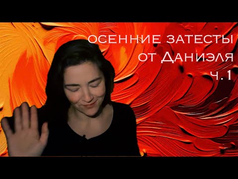Видео: слепые затесты, осенняя подборка