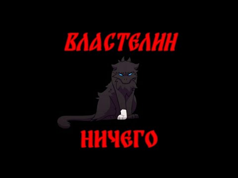 Видео: Коты Воители Бич: Властелин Ничего [Мюзикл “Последнее Испытание“]