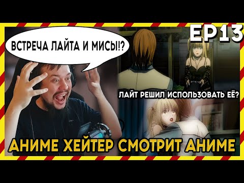 Видео: АНИМЕ ХЕЙТЕР СМОТРИТ АНИМЕ. Реакция Тетрадь смерти - 13 серия. ВСТРЕЧА ЛАЙТА И МИСЫ!?