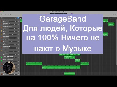 Видео: GarageBand 2021.  Для начинающих.  Для людей, Которые на 100% Ничего не Знают о Музыке.