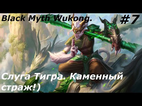 Видео: Black Myth Wukong  Прохождение#7  Слуга Тигра  Каменный страж!