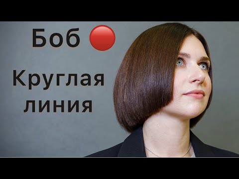 Видео: Стрижка боб/Круглая линия