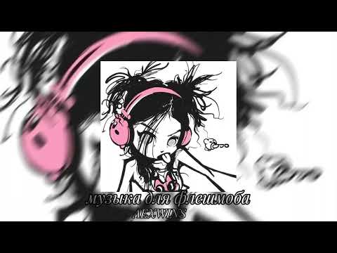 Видео: 🍑музыка для флешмоба🍑